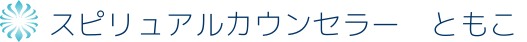 過去生ヒーリングカウンセラー　ともこ